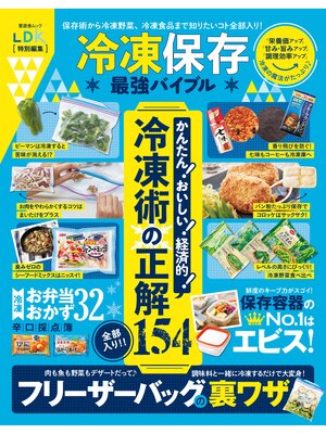 cover image of 晋遊舎ムック　冷凍保存最強バイブル